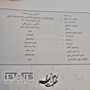 کتاب جریان های آبی در دره نوردی